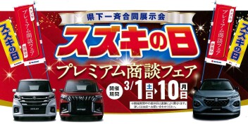 3/1~10スズキの日開催!!